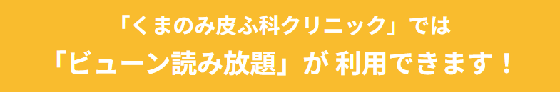 「くまのみ皮ふ科クリニック」では「ビューン読み放題」が利用できます！