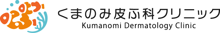 くまのみ皮ふ科クリニック