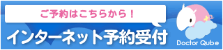 インターネット診療予約はこちら